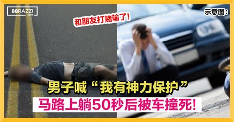 【和朋友打赌输了】男子喊“我有神力保护”，马路上躺50秒后被车撞死！ 88razzi