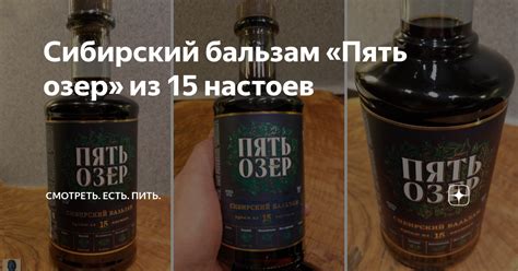 Сибирский бальзам «Пять озер» из 15 настоев | Смотреть. Есть. Пить. | Дзен