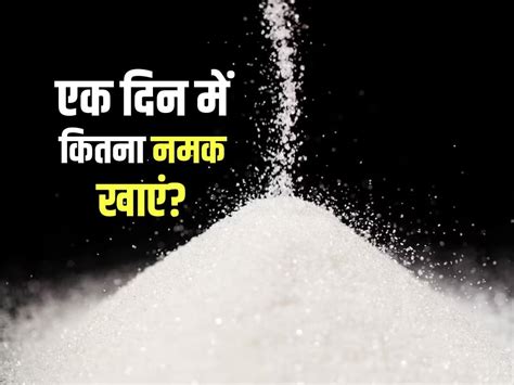 Daily Salt Intake एक दिन में कितना नमक खाना चाहिए जानें अधिक मात्रा में नमक खाने से सेहत को