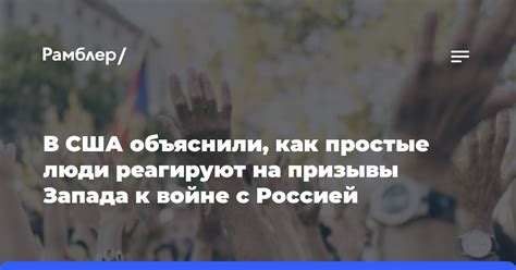 В США объяснили как простые люди реагируют на призывы Запада к войне с