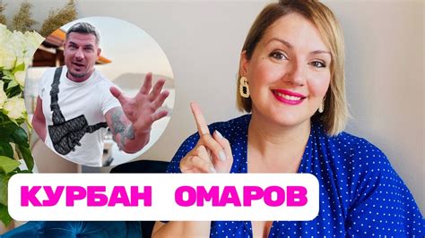 Курбан Омаров: ошибки разведенных мужчин - YouTube