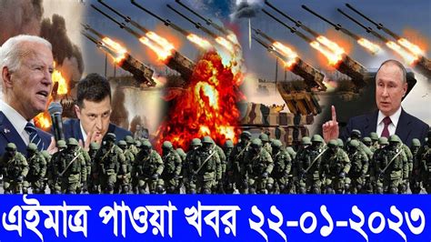 World News 22 Jan 2023 । এইমাত্র আপডেট খবর Today Bangla News আন্তর্জাতিক খবর Bangali Latest