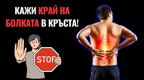 3 Упражнения Против БОЛКИ в Кръста! - YouTube