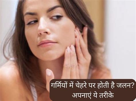 Skin Care Tips To Get Rid Of Facial Irritation Skin Care Tips गर्मी के मौसम में स्किन में