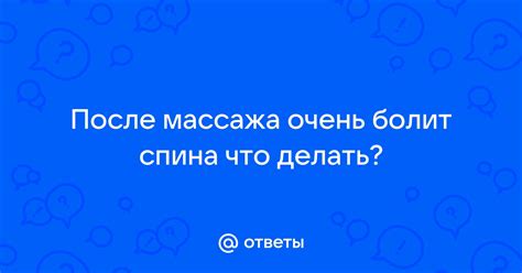Ответы Mail: После массажа очень болит спина что делать?