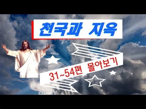 천국과 지옥 31편 54편 몰아보기 feat 다지리 스베덴 보리 YouTube