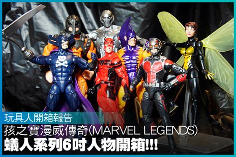 【玩具開箱】孩之寶漫威傳奇marvel Legends蟻人系列6吋人物開箱！ 玩具人toy People News