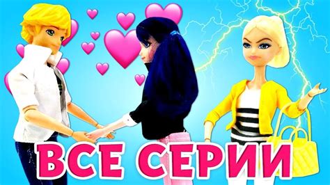 Куклы Леди Баг и Супер Кот все серии. Ролевые игры для детей - YouTube