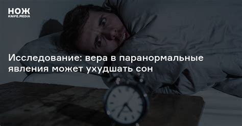 Исследование: вера в паранормальные явления может ухудшать сон — Нож