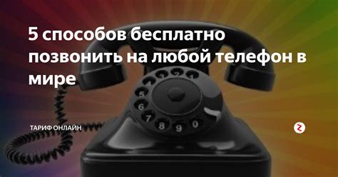5 способов бесплатно позвонить на любой телефон в мире | Тариф Онлайн ...