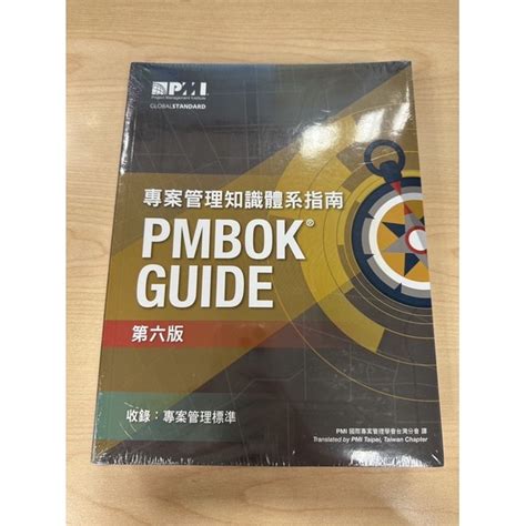 全新 Pmbok Guide 第六版 專案管理知識體系指南 蝦皮購物