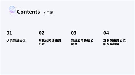 第7课 互联网应用协议 课件共23张ppt七年级信息技术上册（浙教版2023） 21世纪教育网