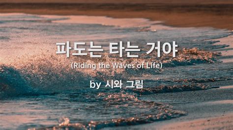 파도는 타는 거야 By 시와 그림 Riding The Waves Of Life Youtube