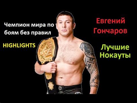 Евгений Гончаров. Лучшие Моменты | Evgeny Goncharov HIGHLIGHTS - YouTube