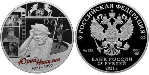 Серебряная монета России «Творчество Юрия Никулина» 25 рублей