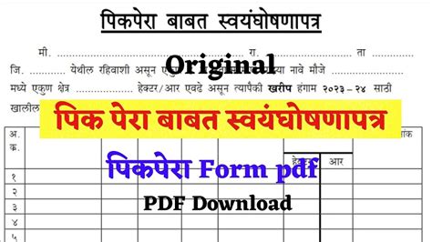 पिक विमा स्वयंघोषणा pdf | पिक पेरा pdf डाउनलोड 2024-25 | Pik Vima Swayam Ghoshna patra pdf ...