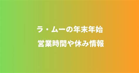 ラムー年末年始2024の営業時間や休みセールチラシ情報も