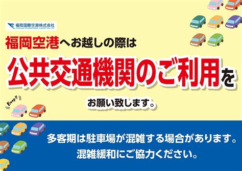 公共交通機関の利用に関するお願い お知らせ 福岡空港 Fukuoka Airport