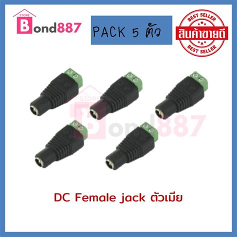 แจ็ค Dc ตัวเมีย แพ็ค 5 ตัว แบบขันสำหรับ กล้องวงจรปิด Dc Jack For Cctv Female Shopee Thailand