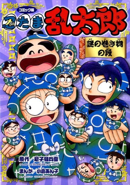 楽天ブックス 忍たま乱太郎（謎の巻き物の段） コミック版 尼子騒兵衛 9784591109076 本