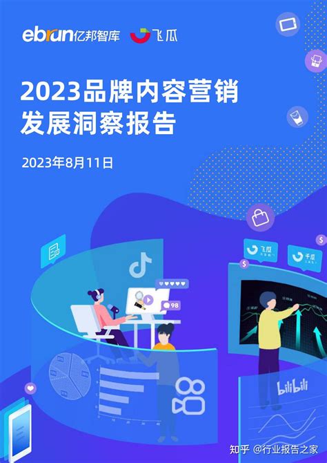 2023品牌内容营销洞察报告附下载 知乎