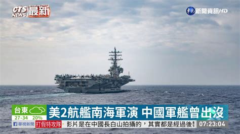 美2航艦南海軍演 海空精銳盡出 華視新聞 20200707 Youtube