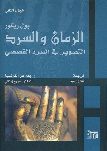 تحميل كتاب الزمان والسرد ج 2 التصوير في السرد القصصي Pdf بول ريكور