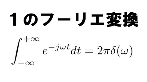 【1のフーリエ変換】 Fourier Transform Youtube