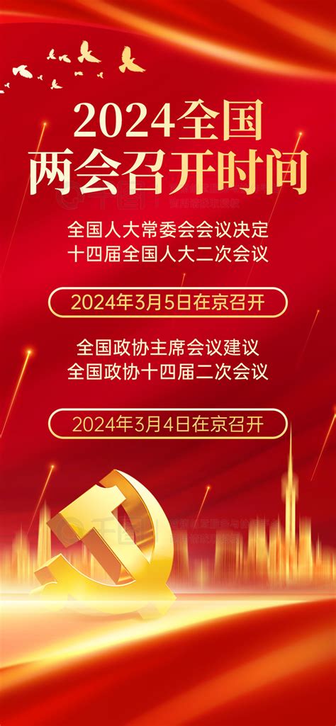 2024党建海报2024年全国两会召开时间宣传海报免费下载党建海报配图（1242像素） 千图网