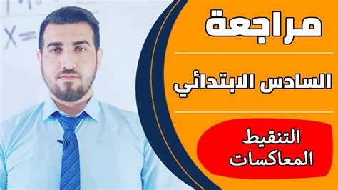 مراجعة انجليزي سادس ابتدائي علامات الرقيم المعاكسات الاختصارات