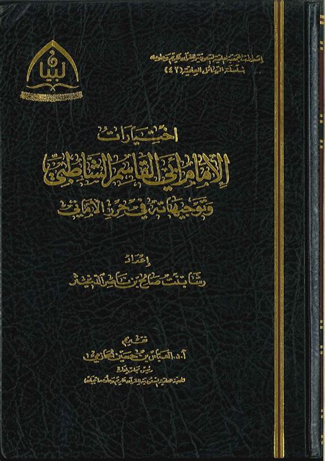 اختيارات الإمام ابي القاسم الشاطبي وتوجيهاتة في حرز الأماني Mashreq Books