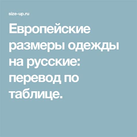 Европейские размеры одежды на русские: перевод по таблице. | Size