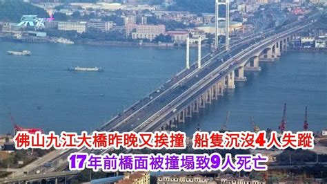 佛山九江大橋昨晚又挨撞 船隻沉沒4人失蹤 17年前橋面被撞塌致9人死亡 東張