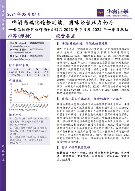 食品饮料行业啤酒卤制品2023年年报及2024年一季报总结：啤酒高端化趋势延续，卤味经营压力仍存｜数据报告pdf下载 镝数聚dydata