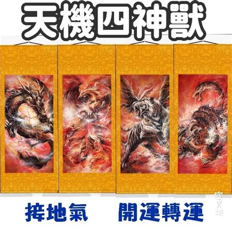 『富貴坊』【開光】天機四神獸絲綢捲軸掛畫，四神獸，接地氣，四靈獸，四聖獸，青龍，白虎，玄武，朱雀 富貴坊 Iopen Mall