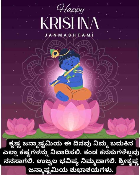 Krishna Janmashtami Wishes In Kannada ಕೃಷ್ಣ ಜನ್ಮಾಷ್ಟಮಿಯ ಶುಭಾಶಯಗಳು