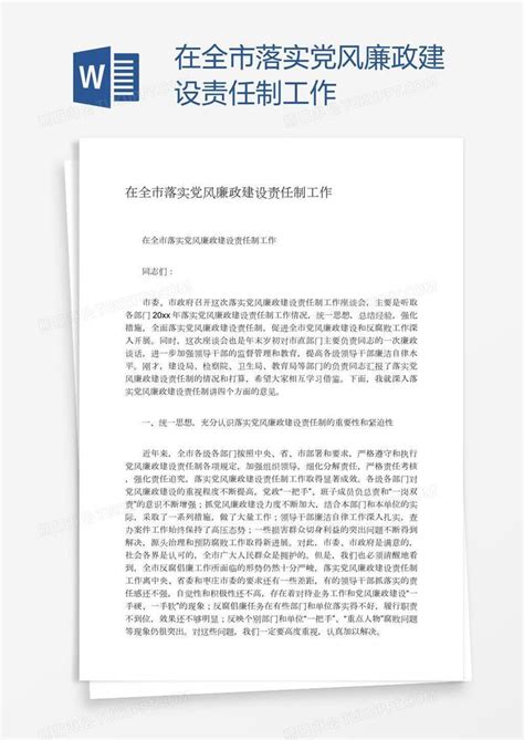 在全市落实党风廉政建设责任制工作模板下载党风廉政建设图客巴巴