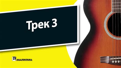 3. Гитара для чайников - Трек 3 - YouTube