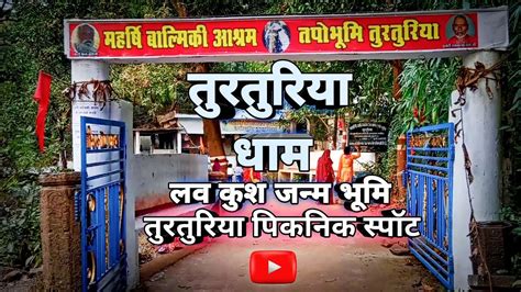 Turturiya Dham तरतरय धम turturiya picnic spot turturiya my