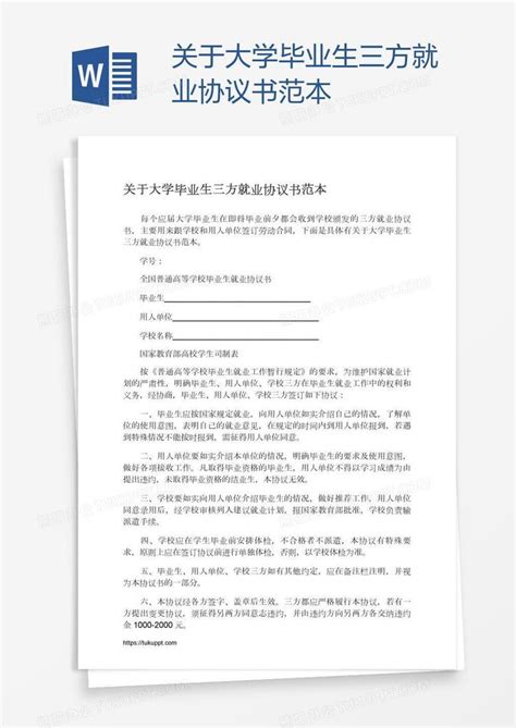 关于大学毕业生三方就业协议书范本word模板下载编号jpynvzem熊猫办公