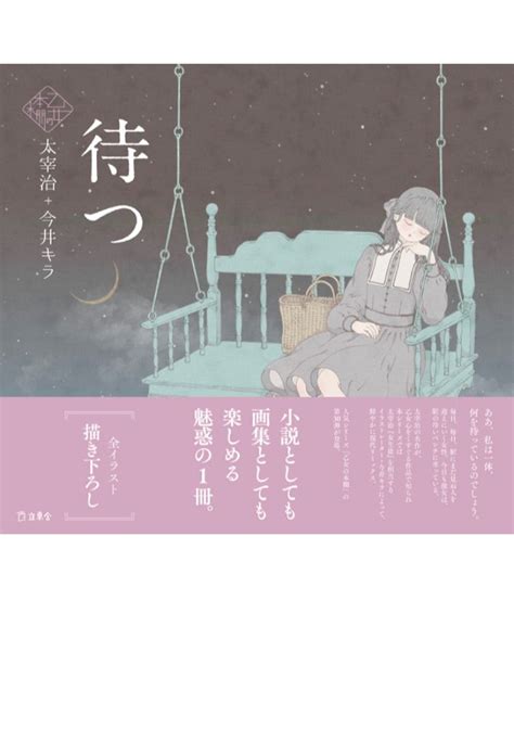 キミを 架空書店 230202③待つ 立東舎 乙女の本棚 太宰 治 今井 キラ 【これから出る本の本屋】架空書店