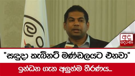 සඳුදා කැබිනට් මණ්ඩලයට එනවා ඉන්ධන ගැන අලුත්ම තීරණය Youtube