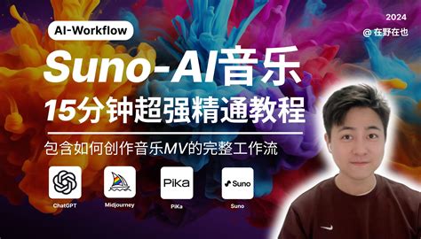 【全网最全的suno使用教程】一站式入门suno Ai音乐｜15分钟超强精 哔哩哔哩