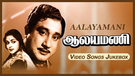 ஆலயமண தரபபடப படலகள Aalayamani Movie Video Songs Sivaji