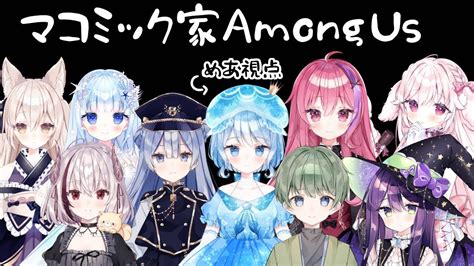 【マコミック家】新年初兄弟姉妹でamong Us【新人vtuber】 Youtube