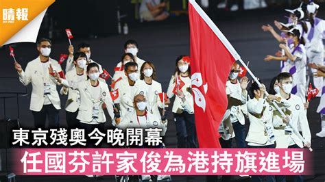 東京殘奧｜東京殘奧今晚開幕 任國芬許家俊為港持旗進場 晴報 時事 要聞 D210824