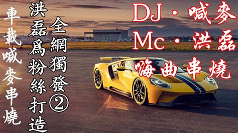 全網獨發② Mc洪磊 喊麥串燒 【為粉絲打造串燒舞曲②】喊麥dj 高清音質 歌曲dj Remix 夜店舞曲串燒 Youtube