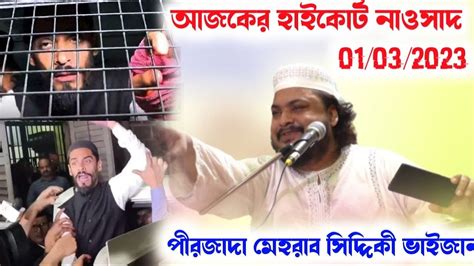 🔴🔴01032023 বুধবার হাইকোর্টে নাওসাদ ভাই। পীরজাদা মেহরাব সিদ্দিকী