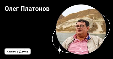 Олег Платонов | Дзен