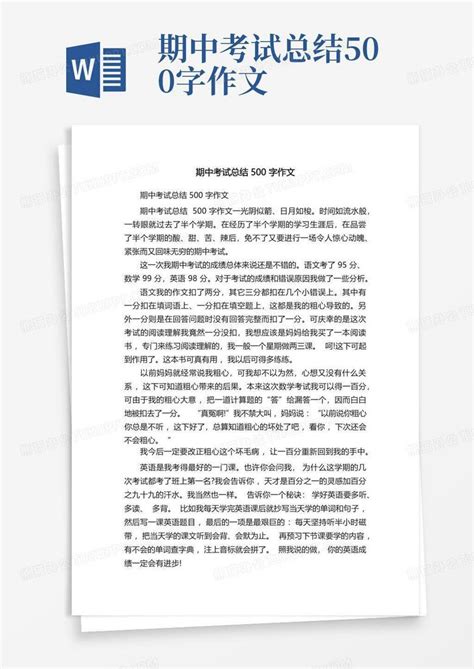 期中考试总结500字作文word模板下载编号qdebbmyj熊猫办公